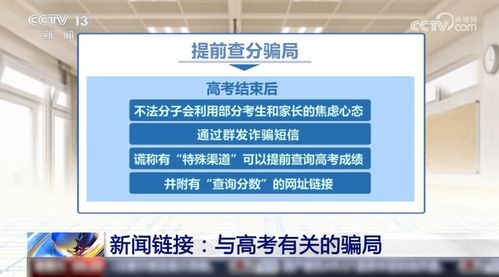 警惕这些高考骗局 查询招生信息认准 官网 标识