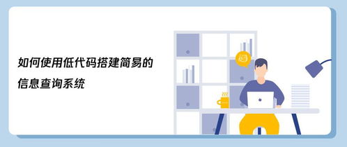 如何使用低代码搭建简易的信息查询系统